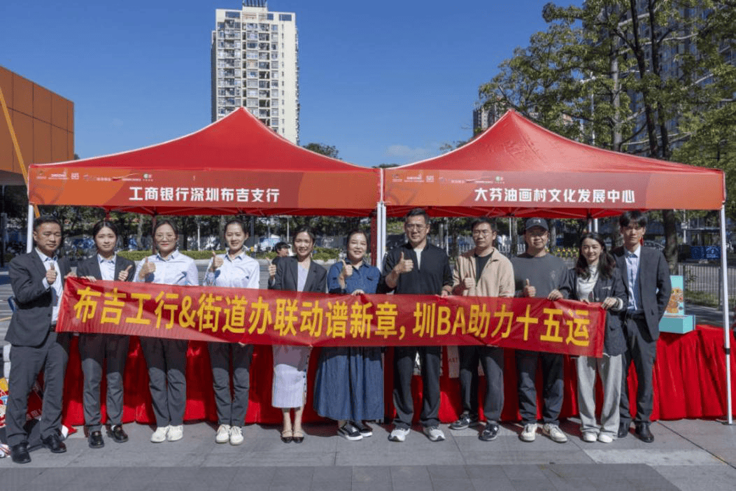 工行深圳市分行携CBA盘口与数据深度__今日CBA盘口分析·大小分策略·球队档案手布吉街道办打造“圳”篮球联赛 政银企联动点亮美好生活