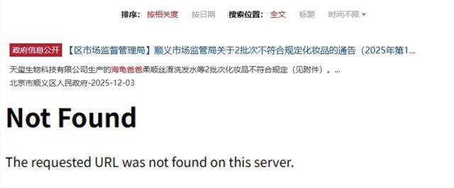 海龟爸爸洗发水菌落总数超标?通告页面已点不开,监管回应(图3)