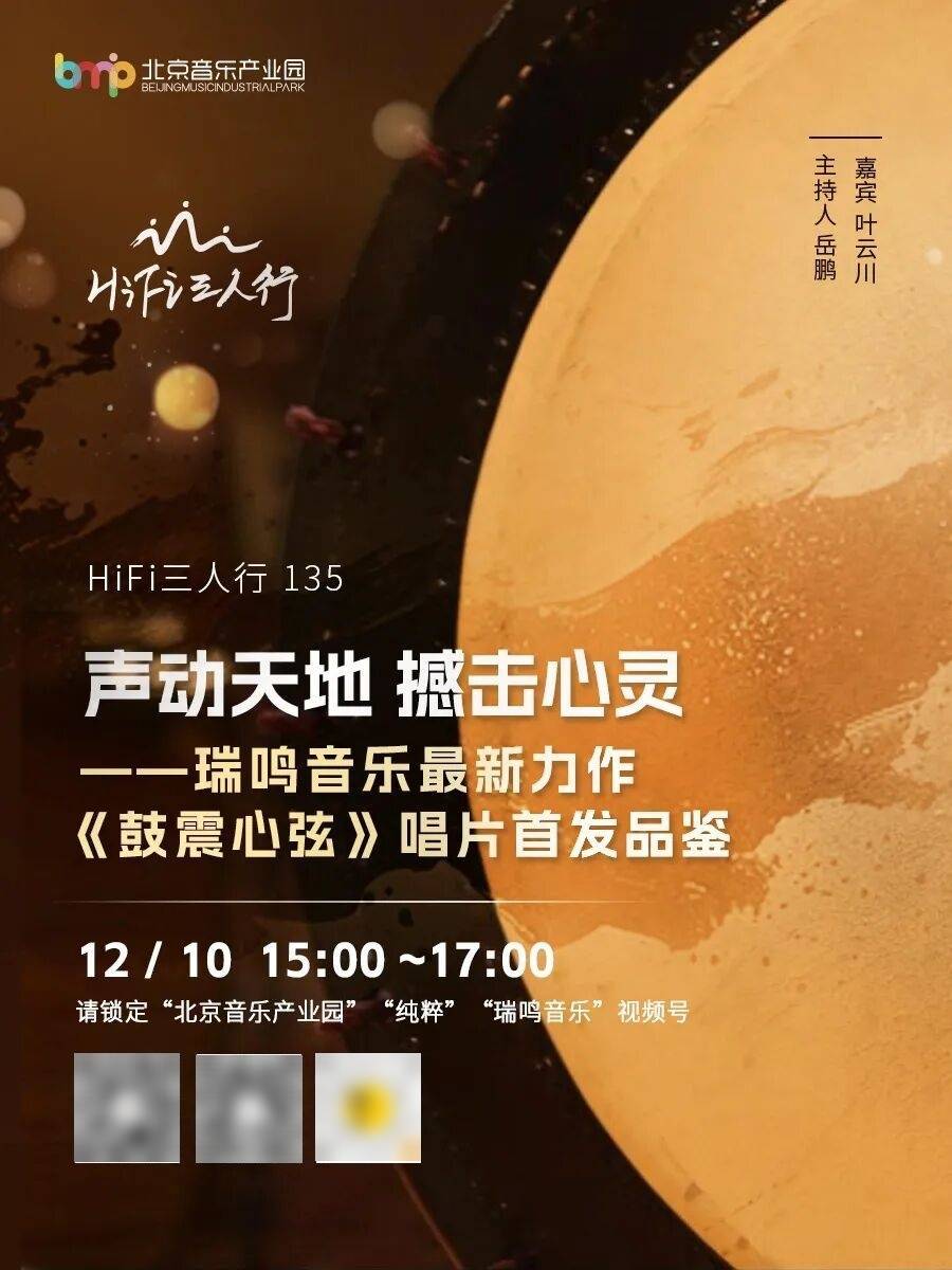 《HiFi 三人行》声动天地 撼击心灵——瑞鸣音乐最新力作《鼓震心弦》唱片首发品鉴_叶云川_鼓乐_专辑