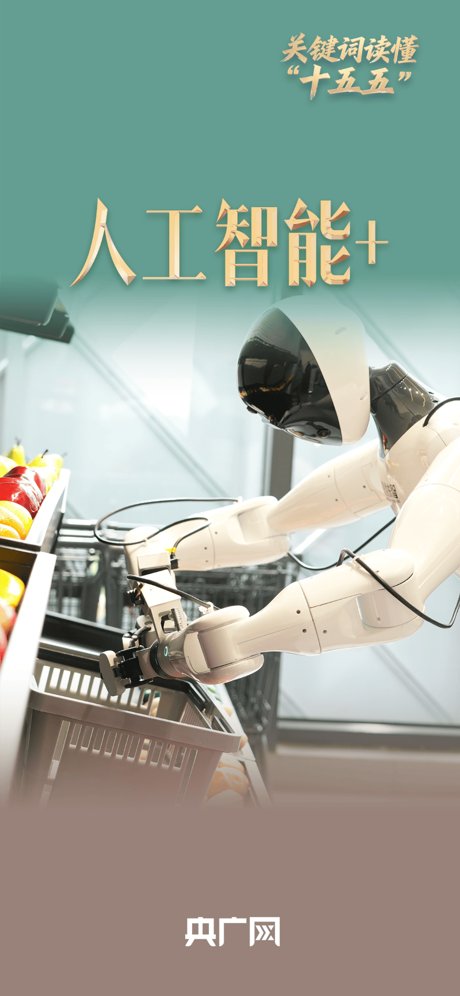 关键词读懂“十五五”｜“人工智能+” 为千行百业安装“智慧大脑”