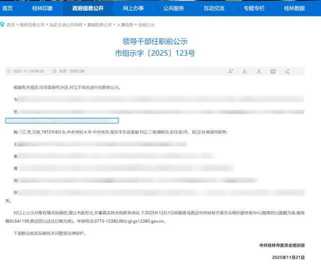 任前公示中县委副书记“年龄打架”，桂林回应：拟任职务不予任用