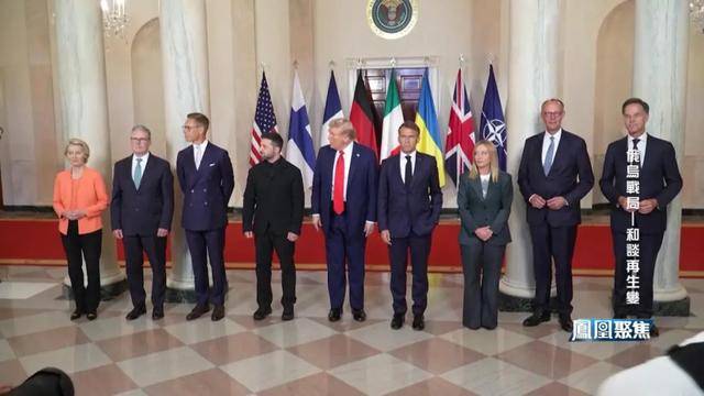 领土不让、北约不松，这场博弈终将如何收场？｜凤凰聚焦