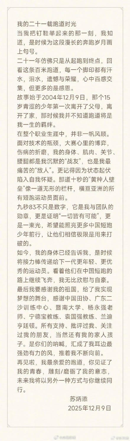 百米成绩9.83 亚洲飞人！苏炳添宣布正式退役