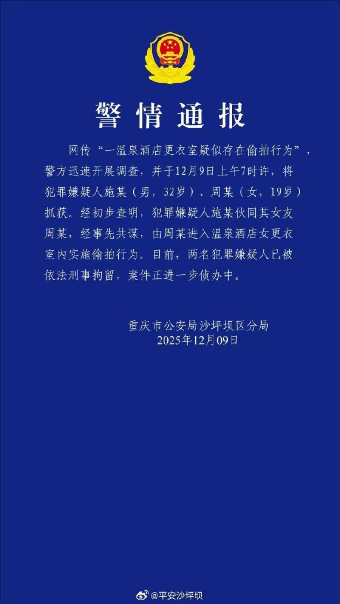 重庆警方通报“温泉酒店更衣室遭偷拍”:嫌疑人系一对情侣,已被刑拘 重庆警方通报“温泉酒店更衣室遭偷拍”:嫌疑人系一对情侣,已被刑拘