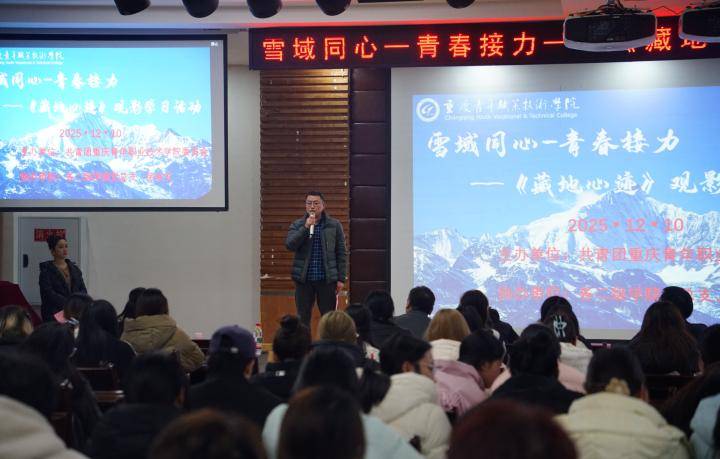 重庆青年职业技术学院观看电影《藏地心迹》
