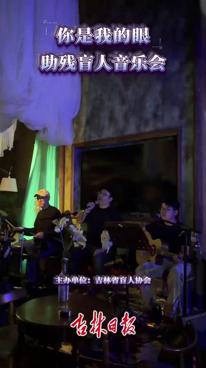 弦音流淌，故事滚烫！“你是我的眼”助残盲人音乐会在长春温情奏响 #音乐会 #长春 #助残 （作者：马贺 ；一审：韩玉红；二审：李抑嫱；三审：韩雪洁）