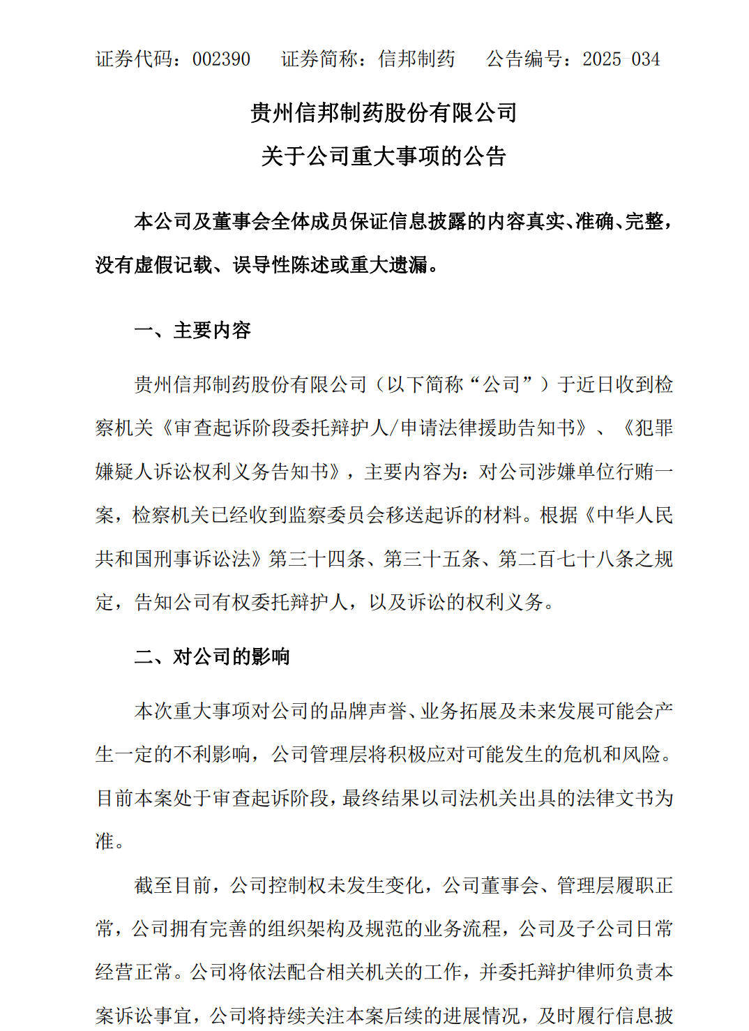 涉嫌单位行贿被起诉 信邦制药股价前一日涨停今日闪崩(图2)