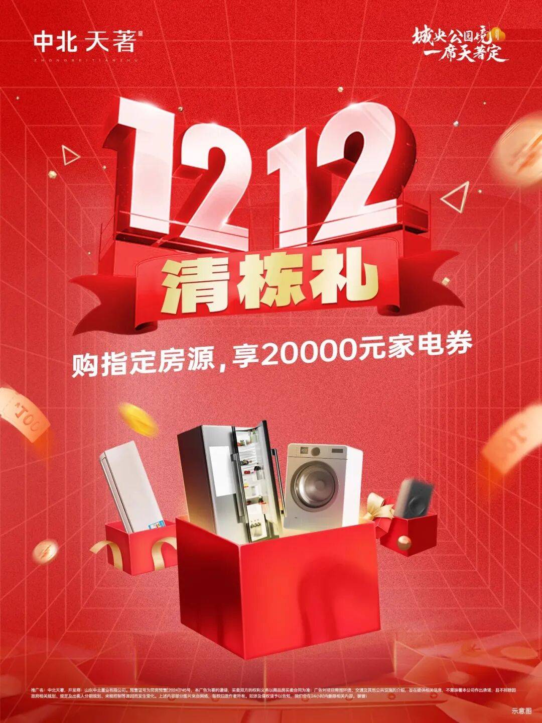 购指定收官房源享20000元家电券?清栋礼⑥定金可翻倍最高限额
