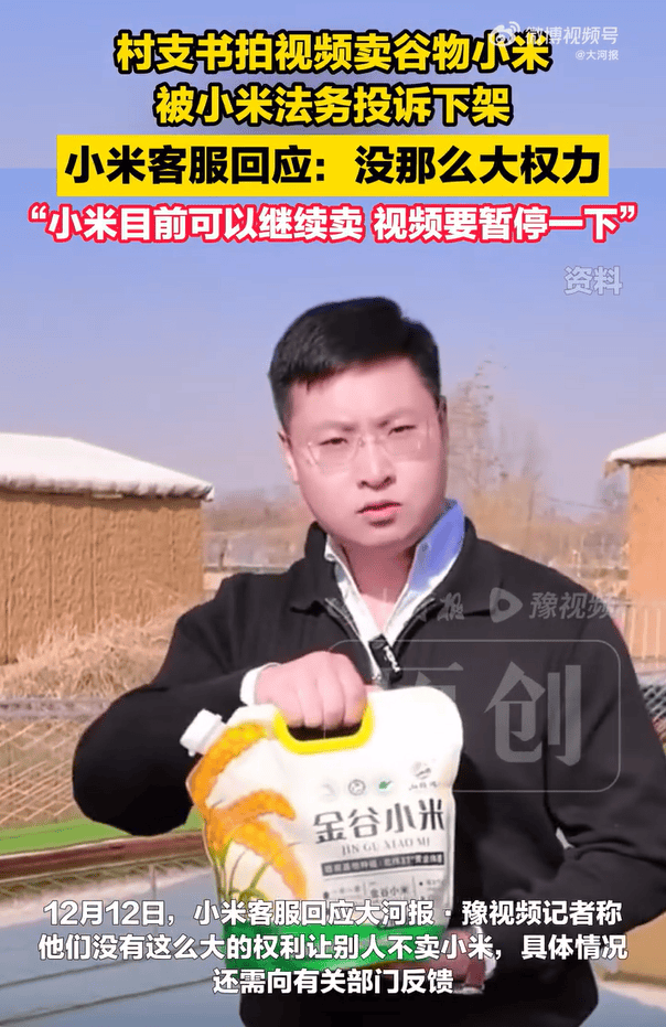 快评丨村支书卖小米被小米法务投诉,核心并非助农与维权的对立