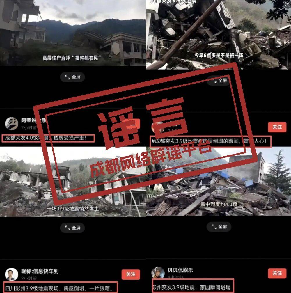 地震致“房屋倒塌”？成都辟谣