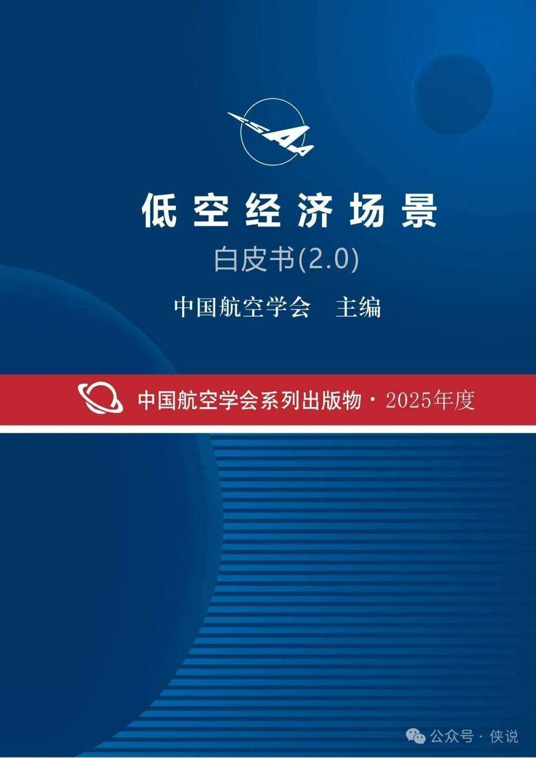 低空经济场景白皮书（2.0） 