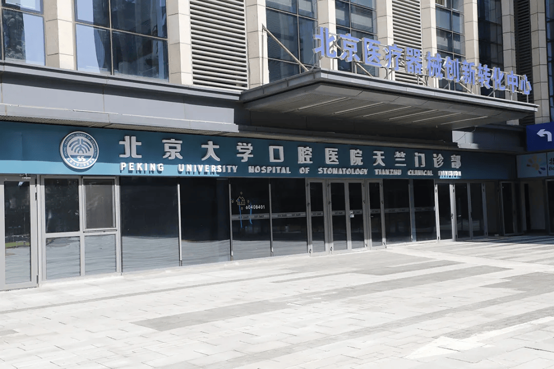 关于北大口腔医院、一站式解决您就医代挂专家号，减少患者等待就医的时间的信息