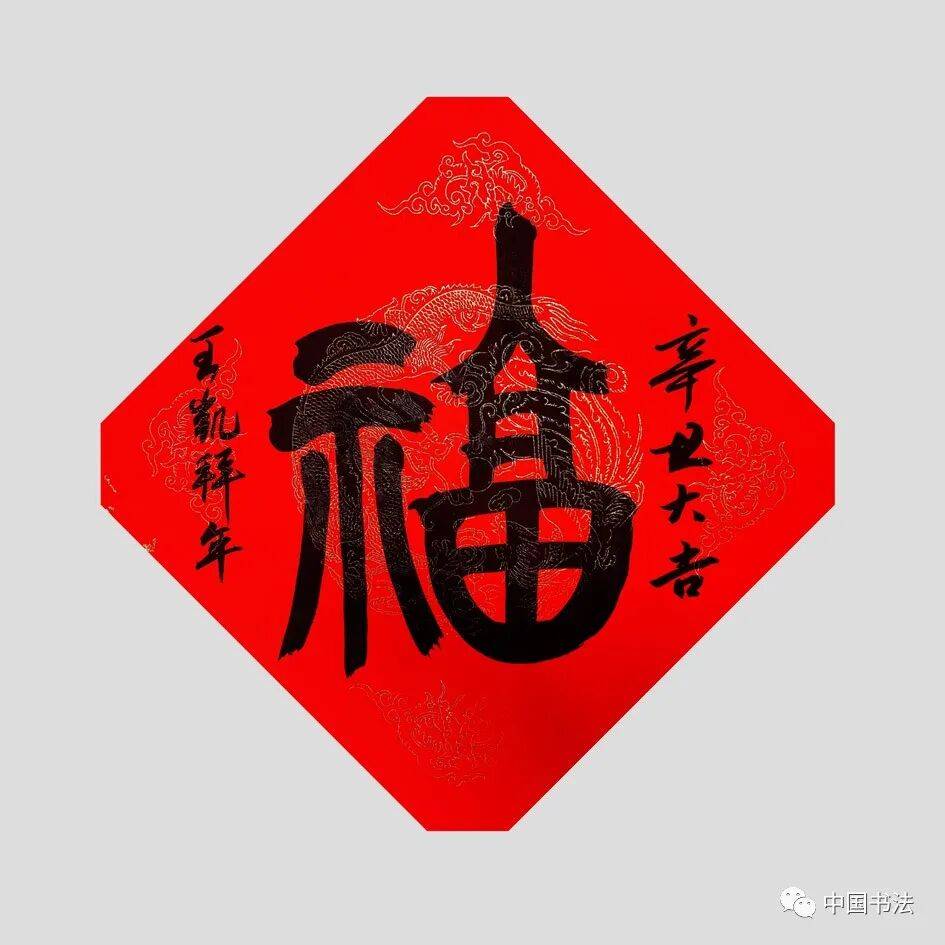 翰墨庆华诞 百福贺新年