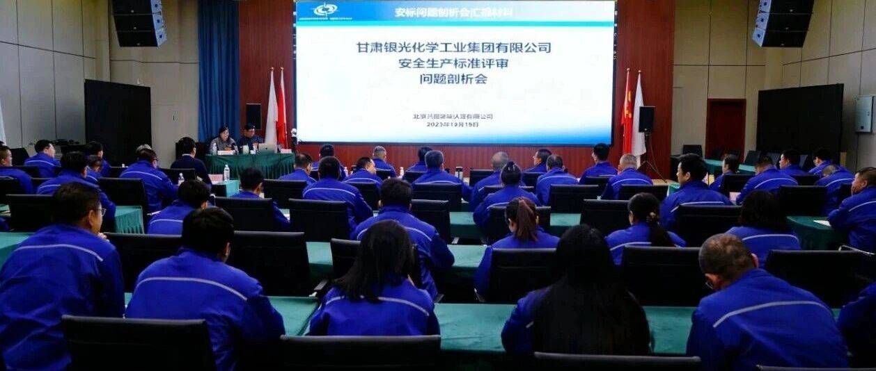 银光集团通过安全生产标准化一级达标评审_整改_问题_企业