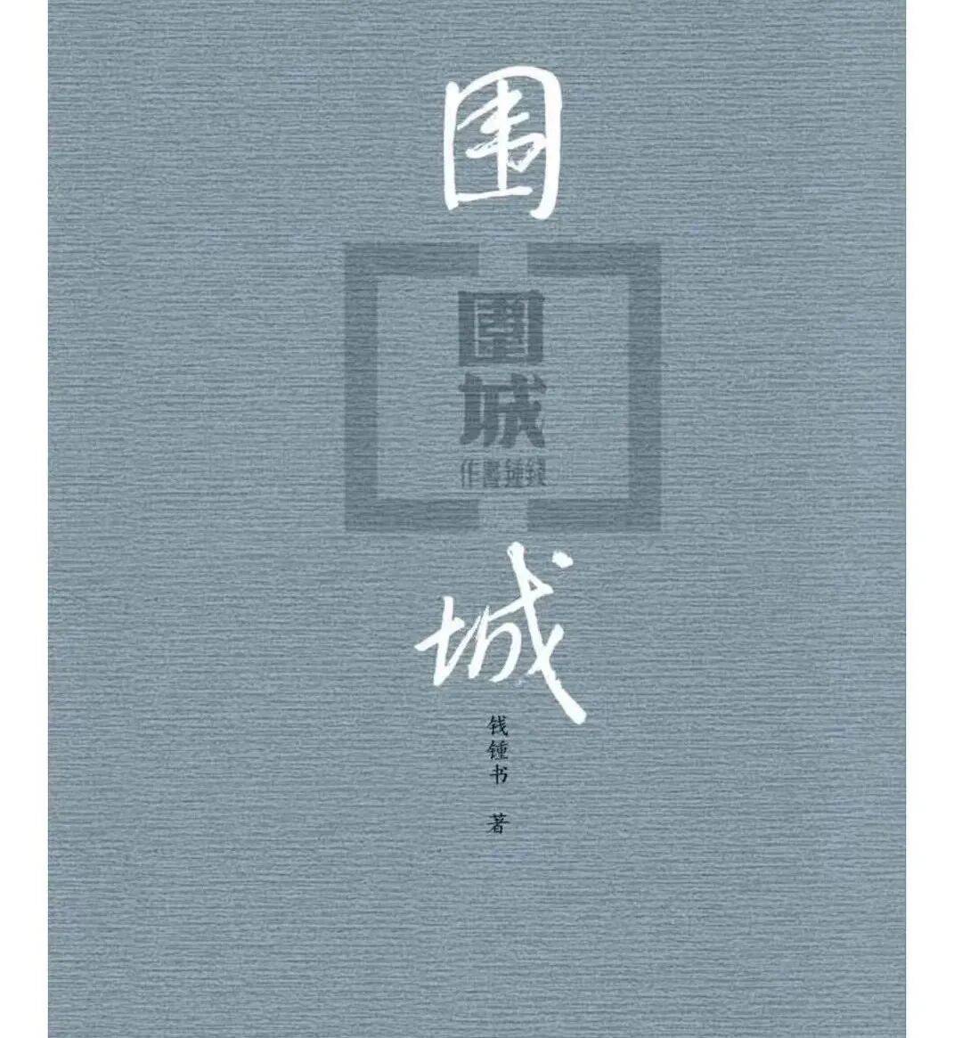 围城城里的人想逃出来城外的人想冲进去