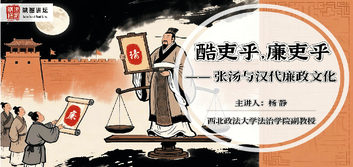 陕图讲坛 | 酷吏乎,廉吏乎——张汤与汉代廉政文化_法治_讲座_读者