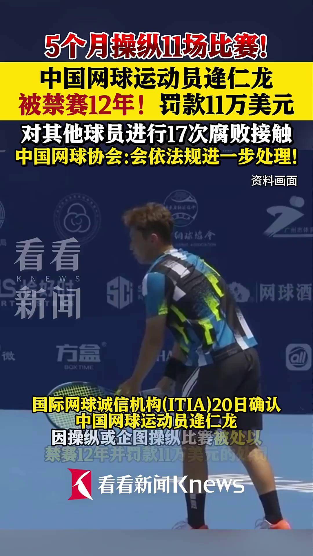 操纵比赛!中国网球运动员逄仁龙被禁赛12年