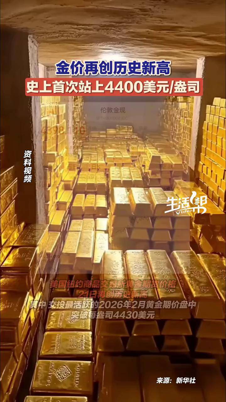 12月22日，国际金价再创新高，美国纽约商品交易所21日黄金期货价格创历史新高，2026年2月黄金期价盘中突破每盎司4430美元；伦敦现货黄金 价格22日突破每盎司4400美元关口，同创历史新高。#金价_搜狐网