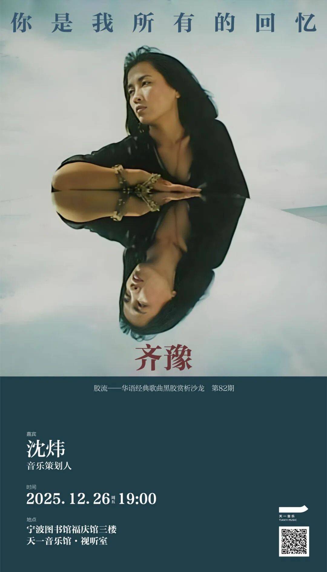 齐豫，你是我所有的回忆丨胶流 —— 华语经典歌曲赏析沙龙 Vol.82_音乐_声音_橄榄树