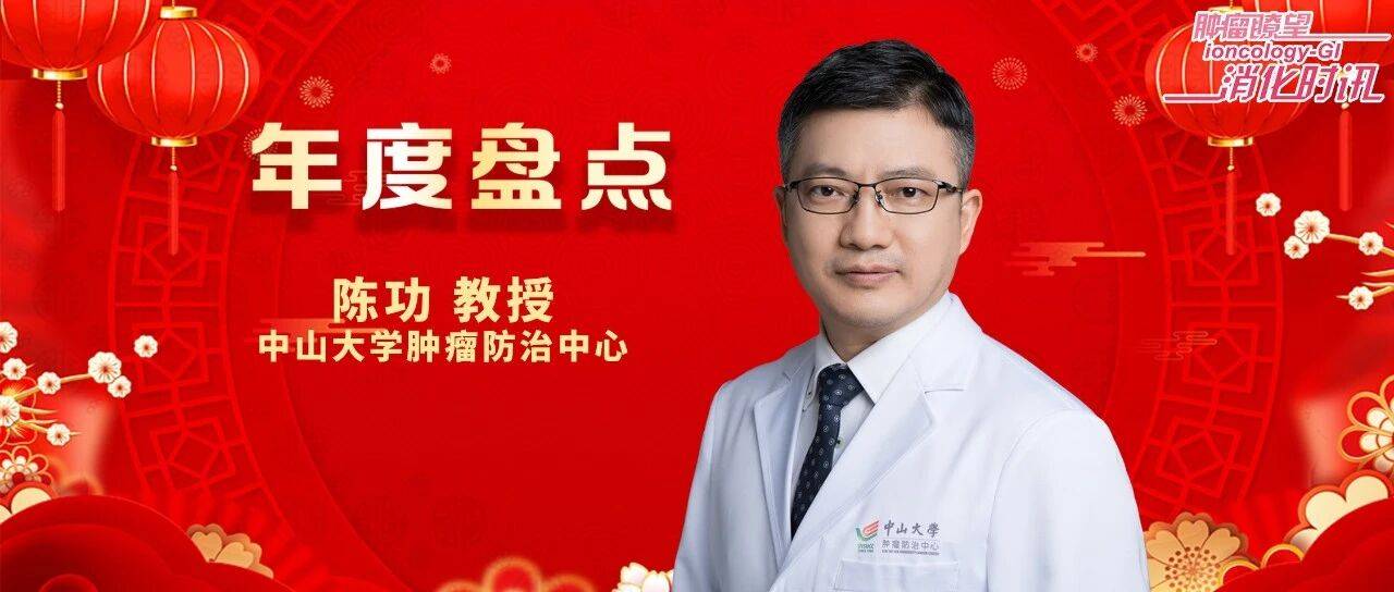 年度盘点｜陈功教授：2025年结直肠癌领域免疫治疗进展_研究_ctDNA_患者