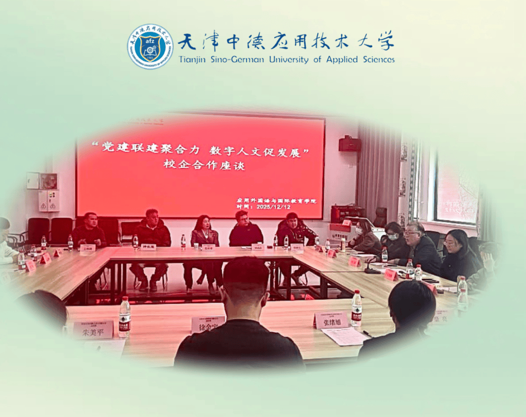 数字人文赋能发展 校企联动共拓未来——中德应大成功举办数字人文人才培养校企合作座谈会_企业家协会