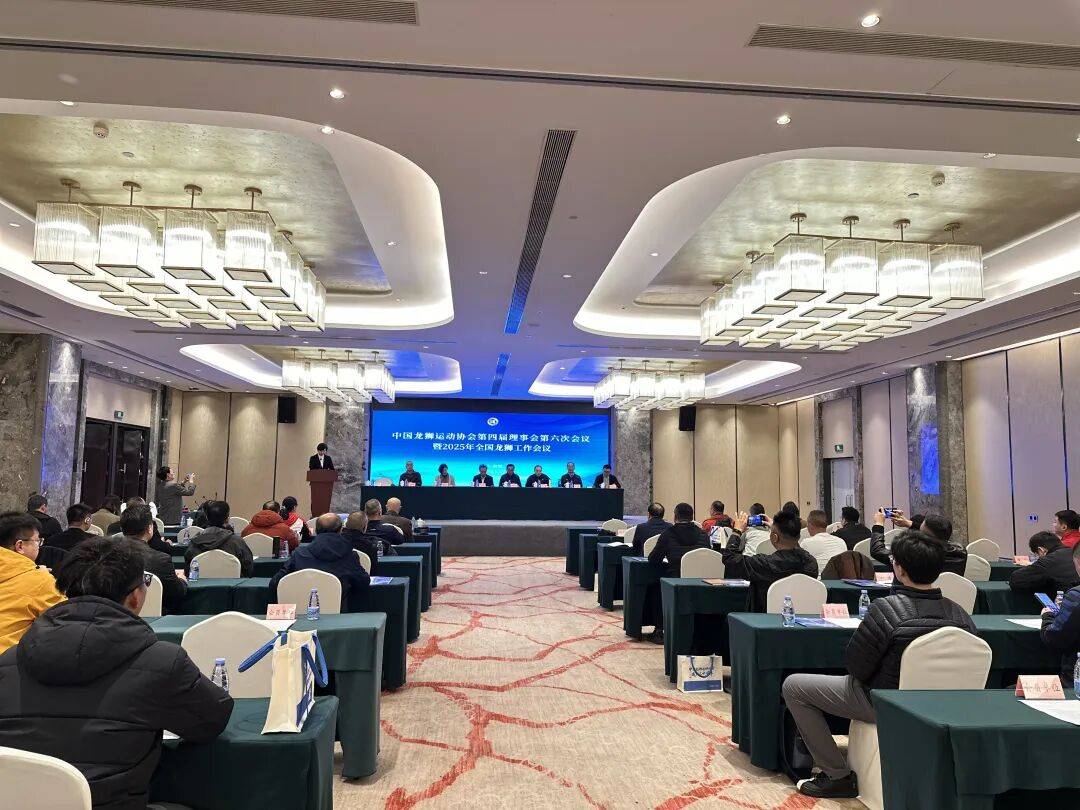 中国龙狮运动协会第四届理事会第六次会议暨2025年全国龙狮工作会议在重庆铜梁召开_发展_区人民政府_赛事