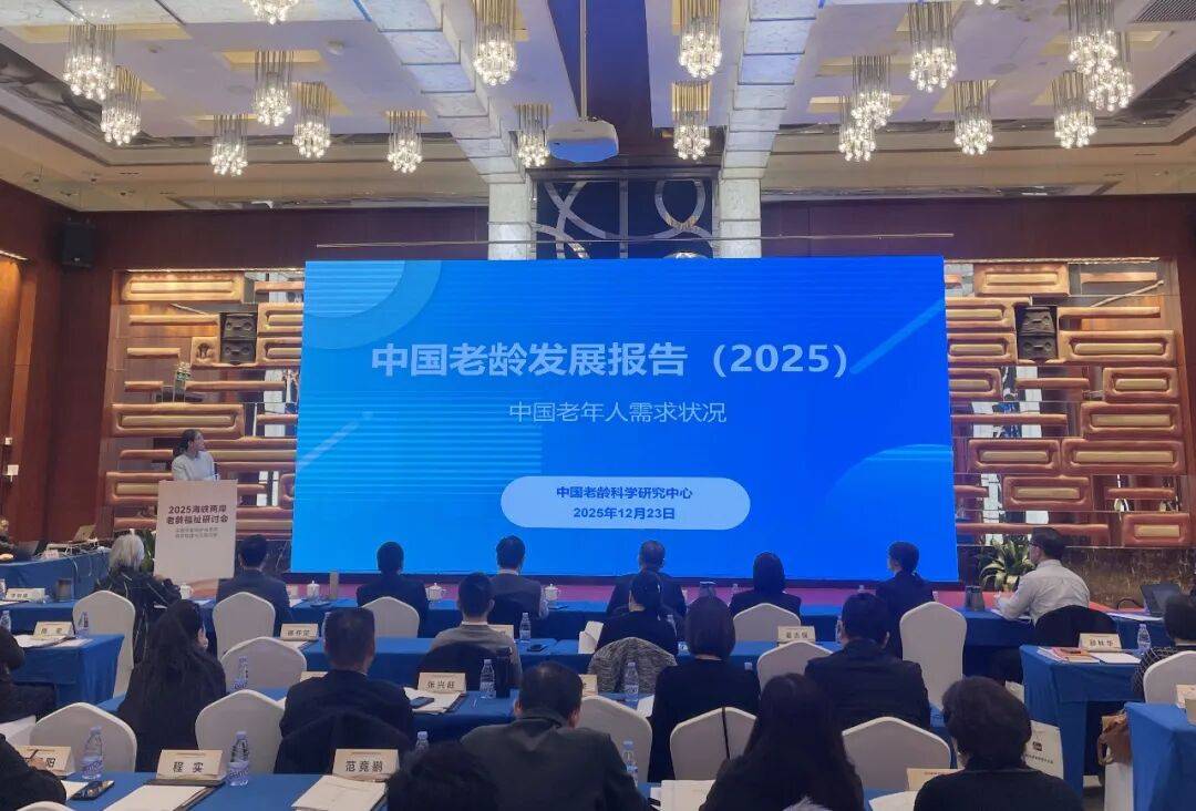 《中国老龄发展报告(2025)》在京发布_老年人_需求_研究