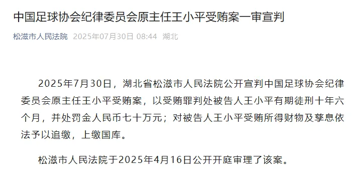 中国足球协会纪律委员会原主任王小平受贿案二审宣判