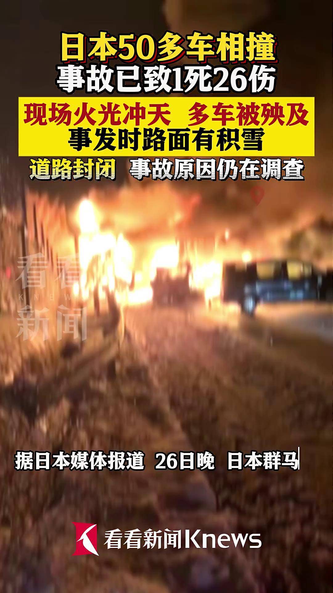 日本多车相撞事故已致1死26伤 现场火光冲天