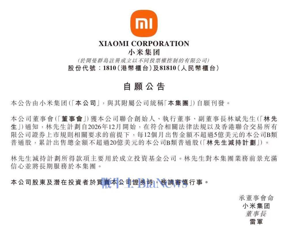 突发！小米联创林斌拟陆续套现20亿美元