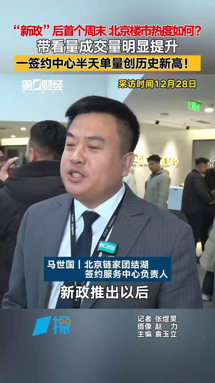 “新政”后首个周末 北京楼市热度如何？ 带看量成交量明显提升 一签约中心半天单量创历史新高！｜一探