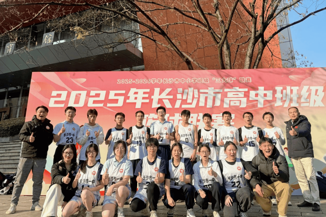 青春“篮”不住热血燃赛场 长沙市一中252CBA盘口与数据深度__今日CBA盘口分析·大小分策略·球队档案4班在长沙市高中班级篮球联赛中斩获佳绩