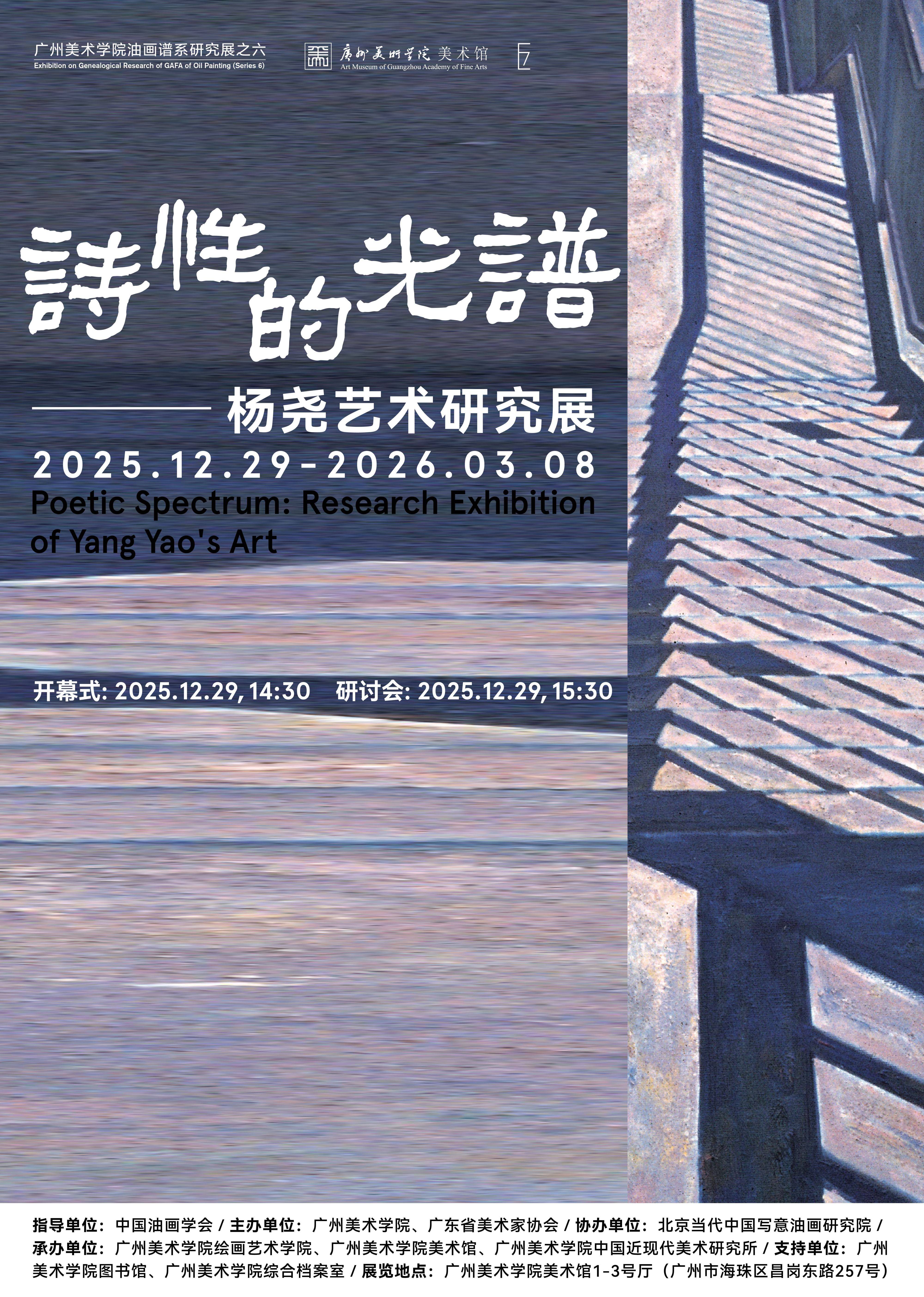 “诗性的光谱——杨尧艺术研究展”在广州美术学院美术馆举行