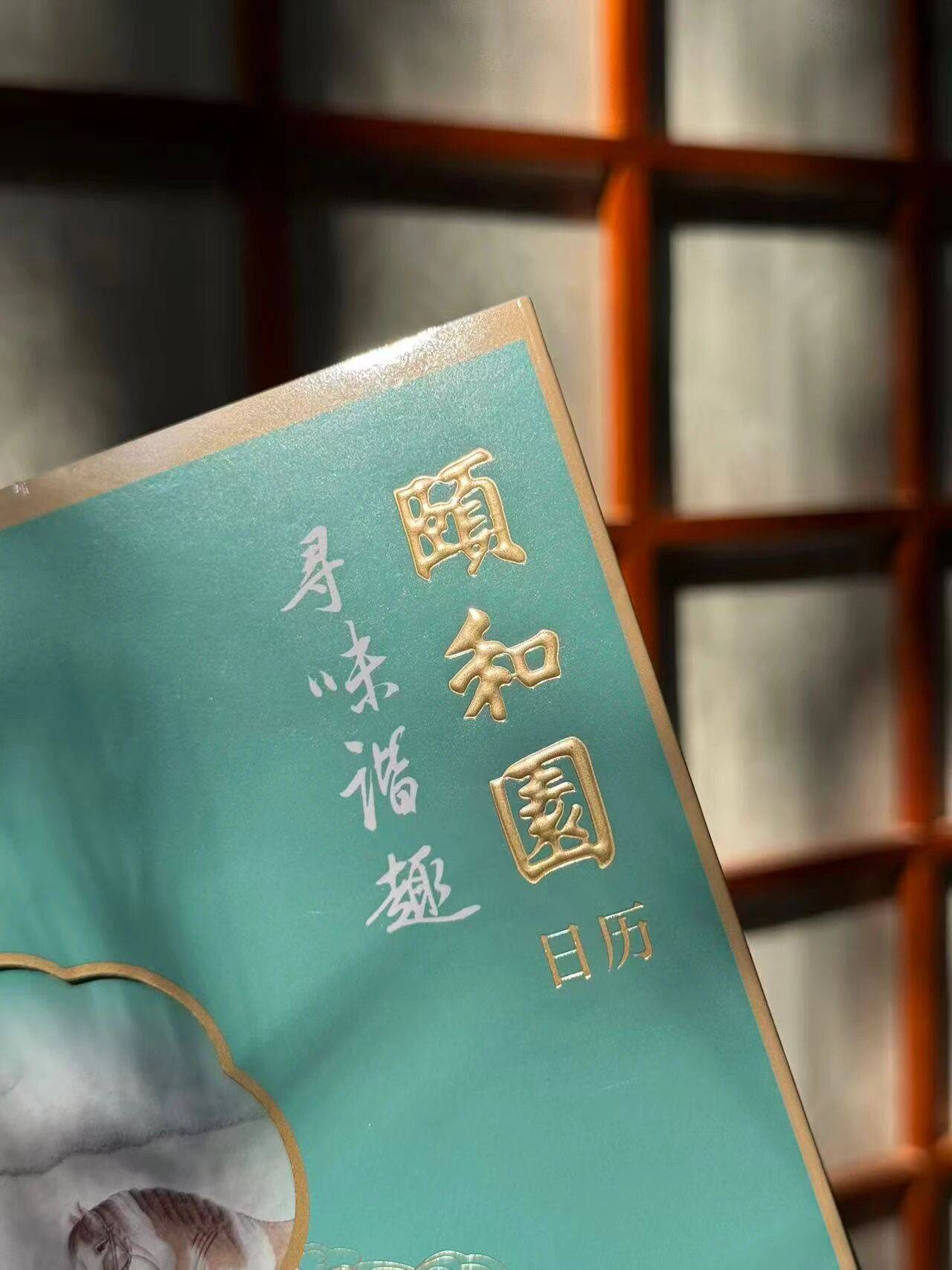 《颐和园日历2026》元旦丨谐趣园宫门