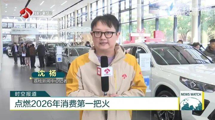 点燃2026年消费第一把火“国补”新政落地家电汽车市场掀起新一轮“焕新”热潮(图1)