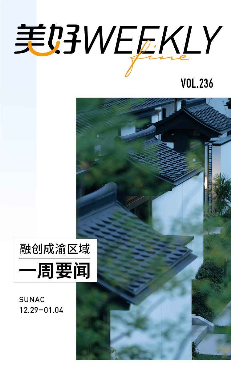 美好WEEKLY | 融创成渝区域一周要闻(12.29-01.04)_搜狐网