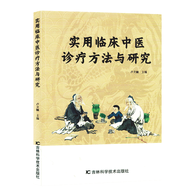 探索中医的现代魅力——《实用临床中医诊疗方法与研究》_知识_文化_科技
