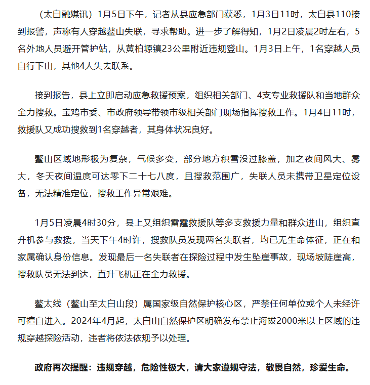 陕西太白通报“5人违规穿越鳌山”：2人遇难1人坠崖、1人自行下山、1人获救，正全力救援坠崖者