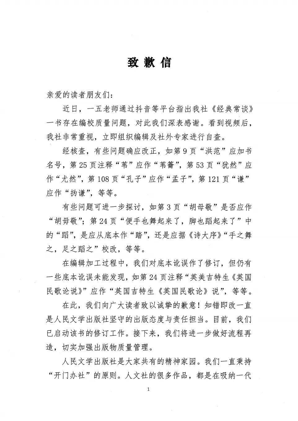 人民文学出版社就《经典常谈》被指存在编校质量问题致歉