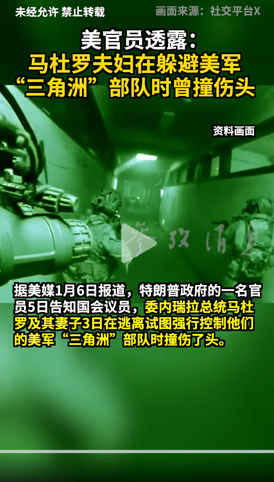 图片[5]-委内瑞拉证实马杜罗在突袭行动中腿部受伤，夫人头部受伤 -华闻时空