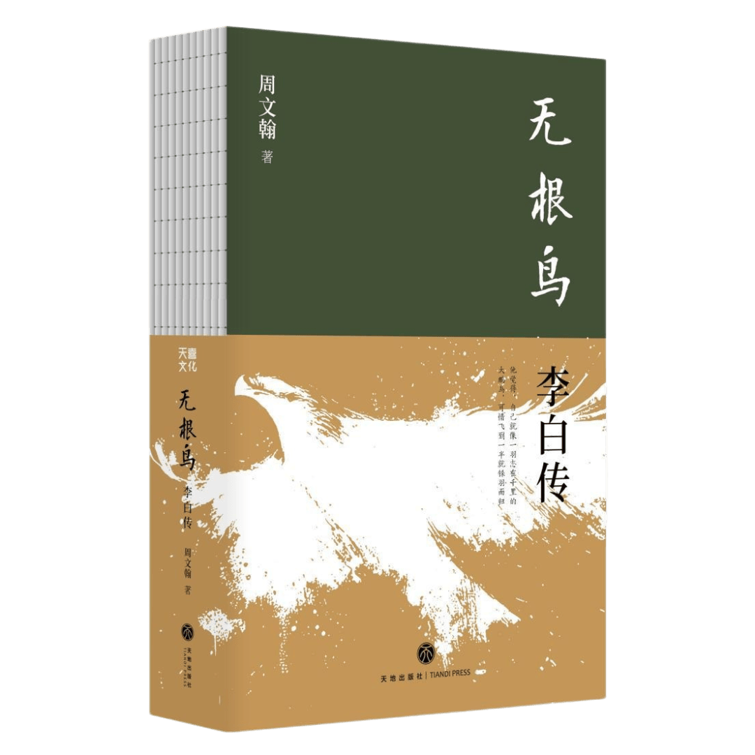 【书单推荐】《无根鸟：李白传》_史于_来源_文化