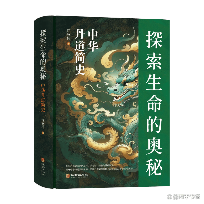 探索生命的奥秘:中华丹道简史_道教_发展_汪登伟