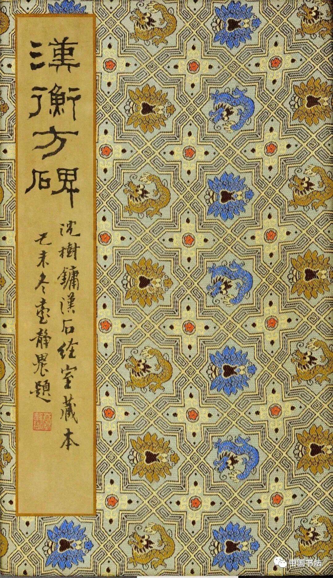 《衡方碑》汉代隶书成熟时期的作品,用笔极为有力,笔画丰润_山东_方古中_清姚华