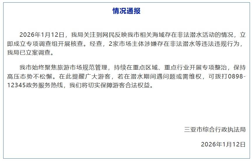 三亚通报“相关【OKX 哈希游戏】区块链加密游戏玩法教程，新手必看！海域涉嫌存在非法潜水”：对2家市场主体立案调查；元旦曾通报处罚6家