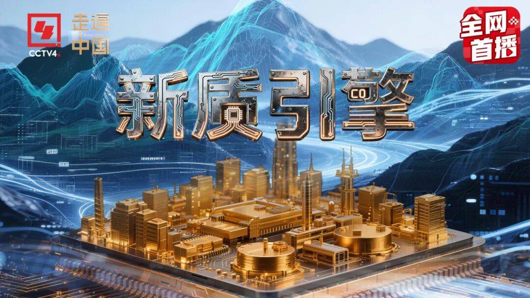震撼来袭!央视中冶联合制作专题纪录片《新质引擎》今晚开播_中国中冶_项目_国际
