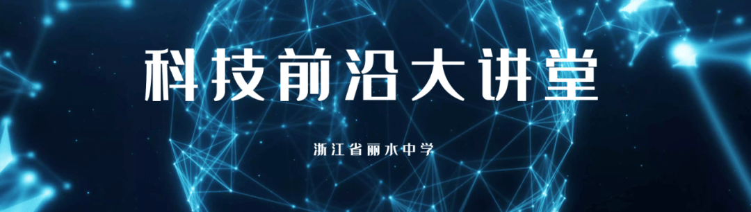 科技前沿大讲堂|西湖大学孙仁教授携“登山哲学”亲临丽中开讲_科学_疫苗_丽水