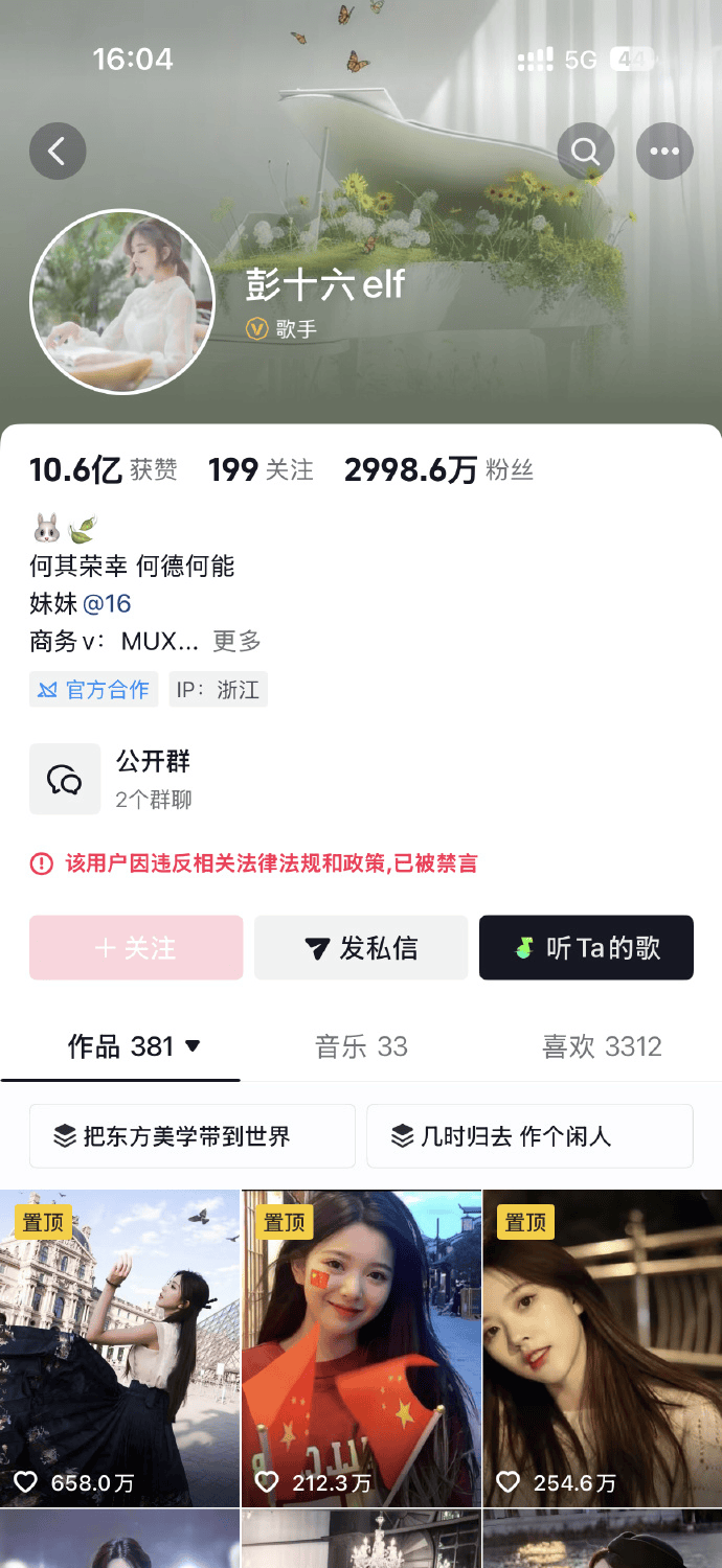 3000万粉丝网红“彭十六”偷税216.32万元:已被多平台禁言(图2)