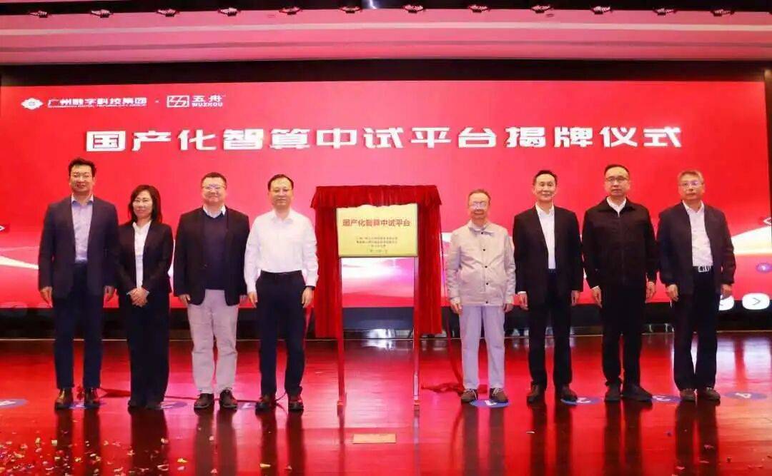 国企要闻 | 广州数科集团旗下广电五舟国产化智算中试平台揭牌_应用_生态