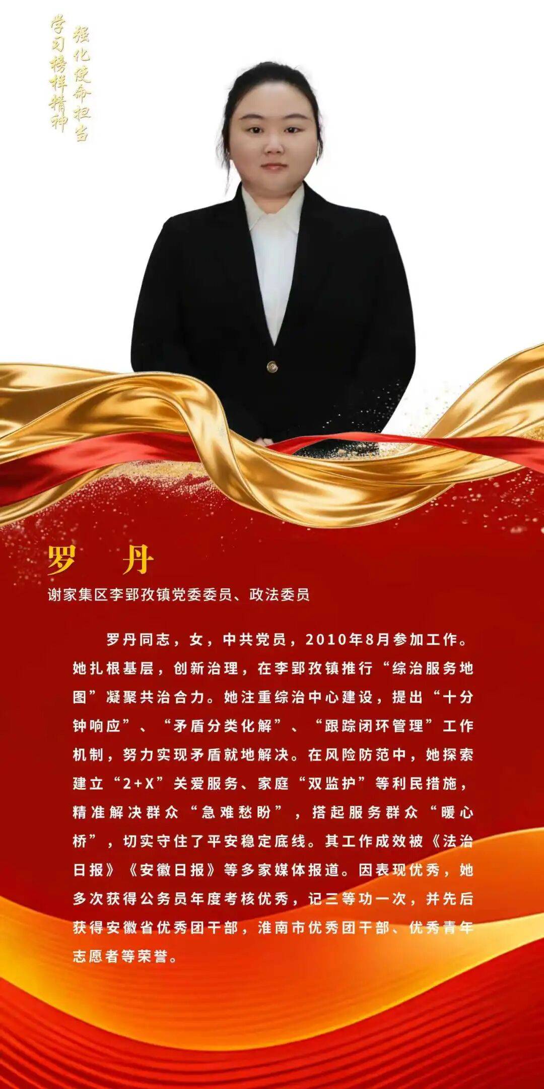 【政法群英】今日推出——谢家集区李郢孜镇党委委员、政法委员罗丹_先进典型_榜样_淮南