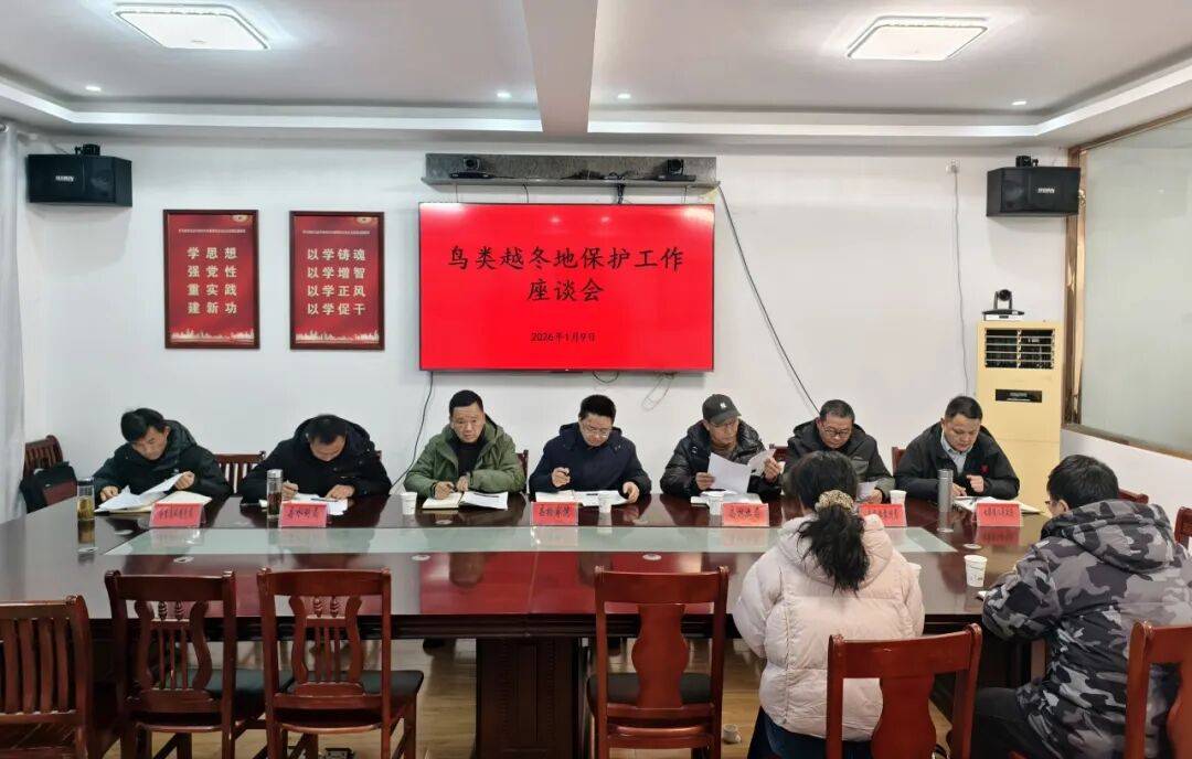 石台县人民检察院组织召开鸟类越冬地保护工作座谈会_栖息地_七都镇_中华